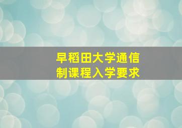 早稻田大学通信制课程入学要求