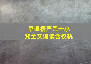 早课楞严咒十小咒全文诵读含仪轨