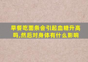 早餐吃面条会引起血糖升高吗,然后对身体有什么影响