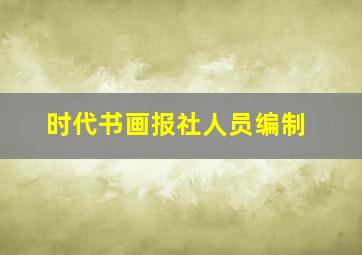 时代书画报社人员编制