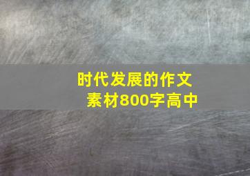 时代发展的作文素材800字高中