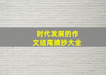 时代发展的作文结尾摘抄大全