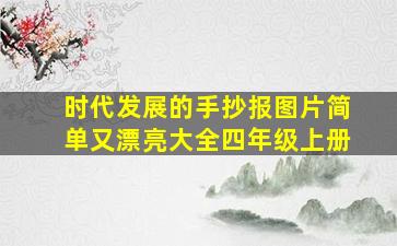 时代发展的手抄报图片简单又漂亮大全四年级上册