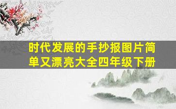 时代发展的手抄报图片简单又漂亮大全四年级下册