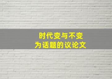 时代变与不变为话题的议论文