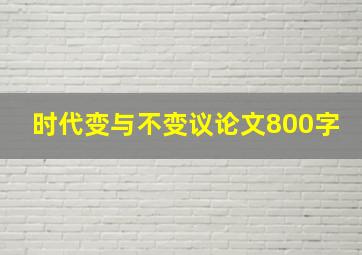 时代变与不变议论文800字