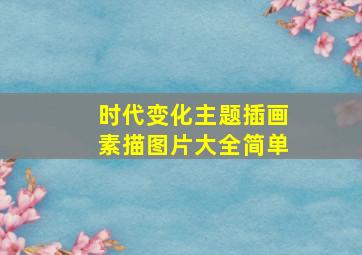 时代变化主题插画素描图片大全简单