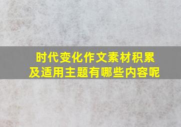 时代变化作文素材积累及适用主题有哪些内容呢