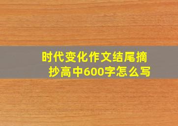 时代变化作文结尾摘抄高中600字怎么写