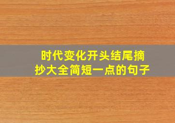 时代变化开头结尾摘抄大全简短一点的句子