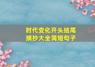 时代变化开头结尾摘抄大全简短句子