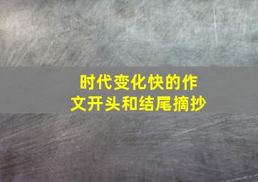 时代变化快的作文开头和结尾摘抄