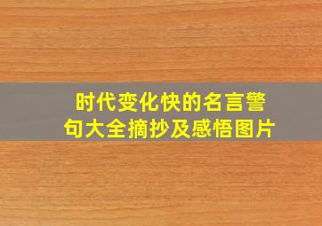 时代变化快的名言警句大全摘抄及感悟图片