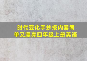 时代变化手抄报内容简单又漂亮四年级上册英语