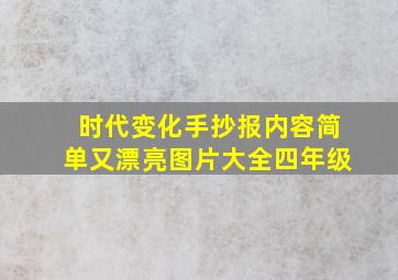 时代变化手抄报内容简单又漂亮图片大全四年级