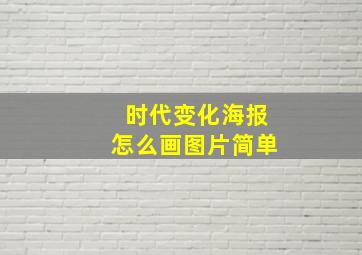 时代变化海报怎么画图片简单