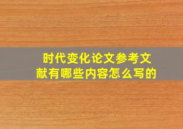 时代变化论文参考文献有哪些内容怎么写的