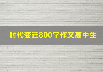 时代变迁800字作文高中生