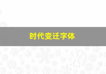 时代变迁字体