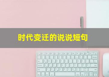 时代变迁的说说短句