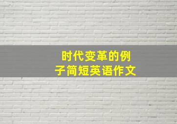 时代变革的例子简短英语作文