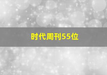 时代周刊55位