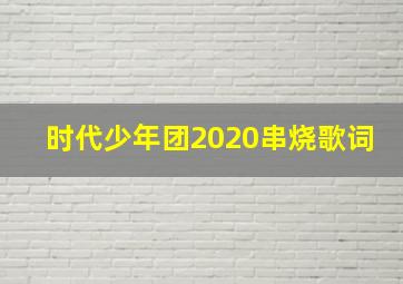 时代少年团2020串烧歌词