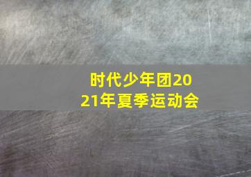 时代少年团2021年夏季运动会