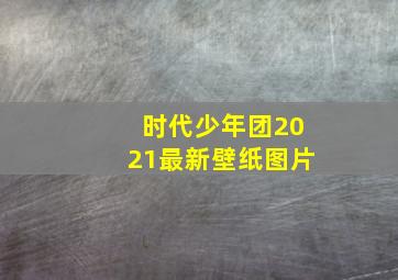 时代少年团2021最新壁纸图片