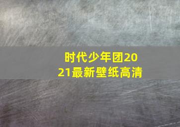 时代少年团2021最新壁纸高清