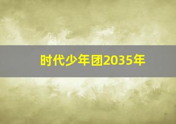 时代少年团2035年