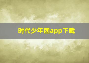 时代少年团app下载