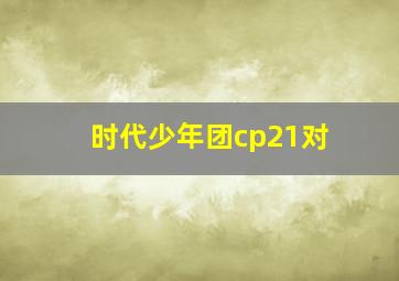 时代少年团cp21对