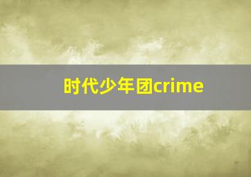 时代少年团crime