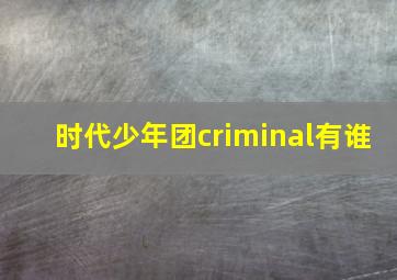 时代少年团criminal有谁