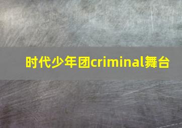 时代少年团criminal舞台