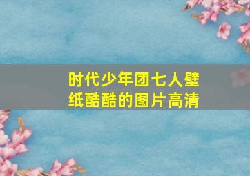 时代少年团七人壁纸酷酷的图片高清