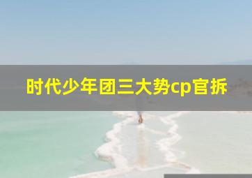 时代少年团三大势cp官拆