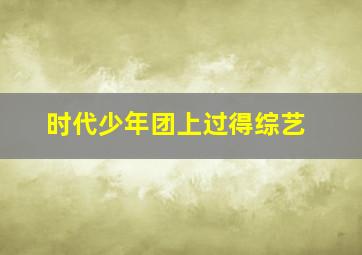 时代少年团上过得综艺