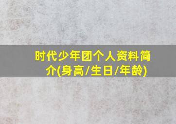 时代少年团个人资料简介(身高/生日/年龄)