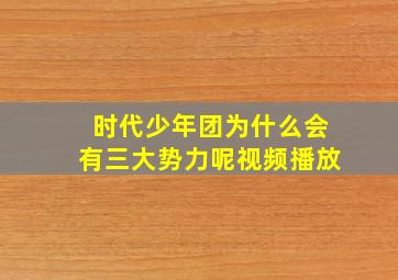 时代少年团为什么会有三大势力呢视频播放