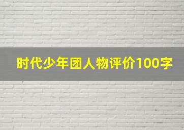 时代少年团人物评价100字