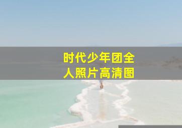 时代少年团全人照片高清图