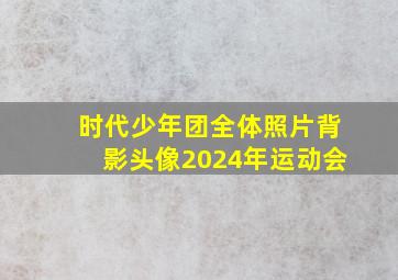 时代少年团全体照片背影头像2024年运动会