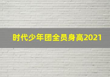 时代少年团全员身高2021