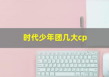 时代少年团几大cp