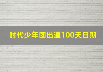 时代少年团出道100天日期