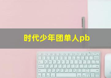 时代少年团单人pb