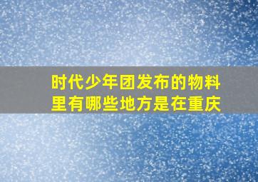 时代少年团发布的物料里有哪些地方是在重庆