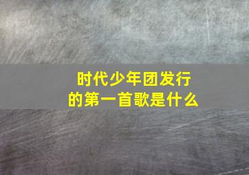 时代少年团发行的第一首歌是什么